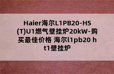 Haier海尔L1PB20-HS(T)U1燃气壁挂炉20kW-购买最佳价格 海尔l1pb20 ht1壁挂炉